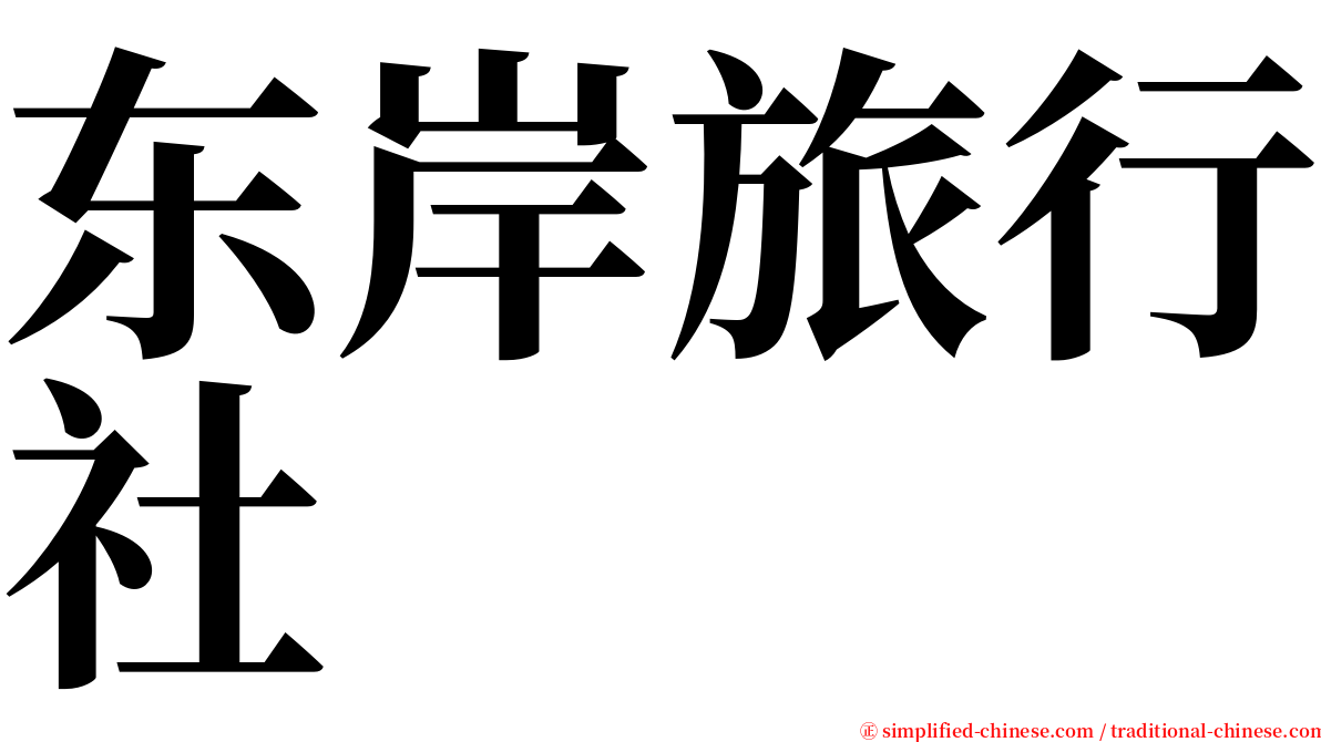 东岸旅行社 serif font