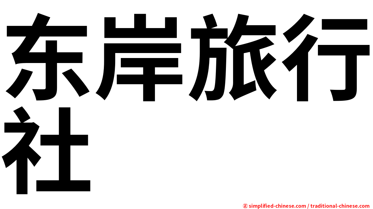 东岸旅行社