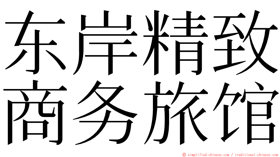 东岸精致商务旅馆 ming font