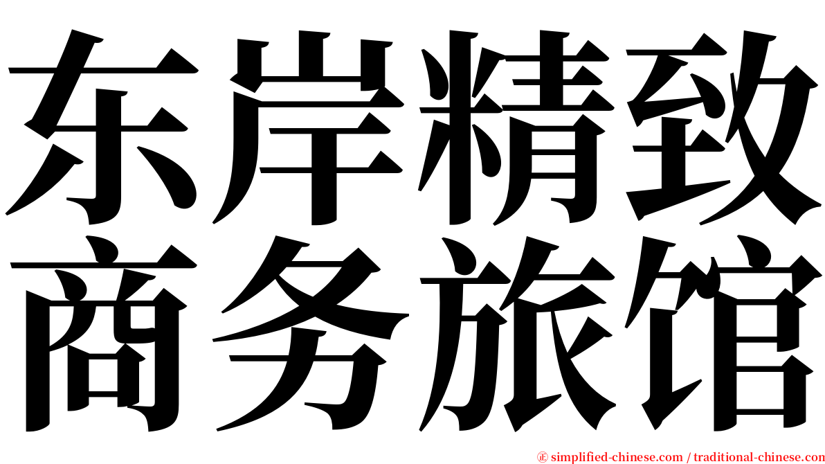 东岸精致商务旅馆 serif font
