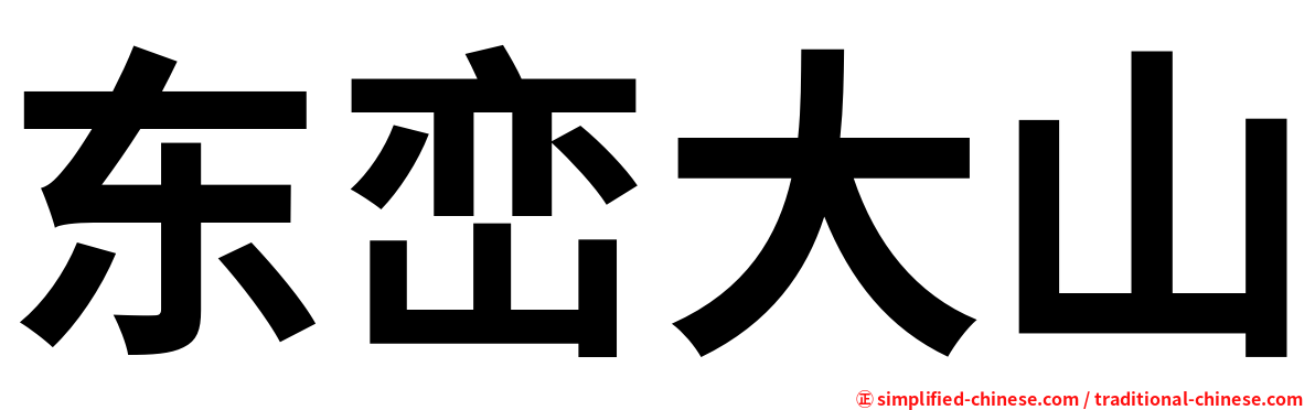 东峦大山