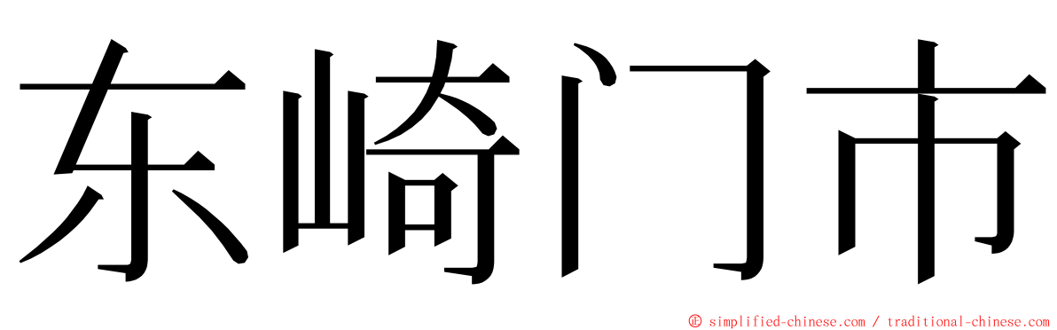 东崎门市 ming font