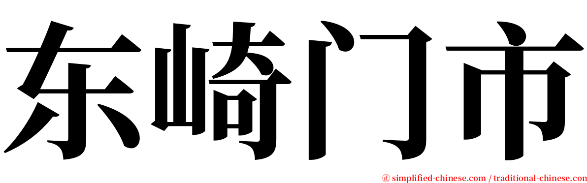 东崎门市 serif font
