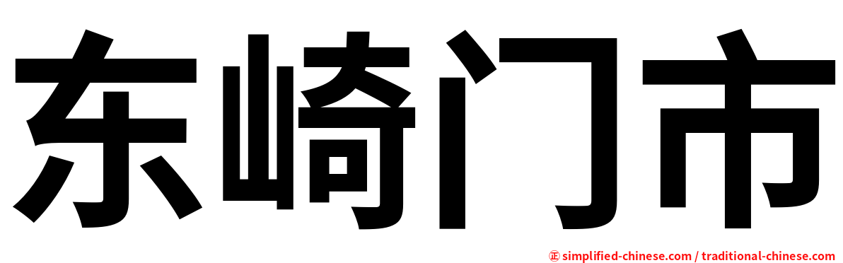 东崎门市
