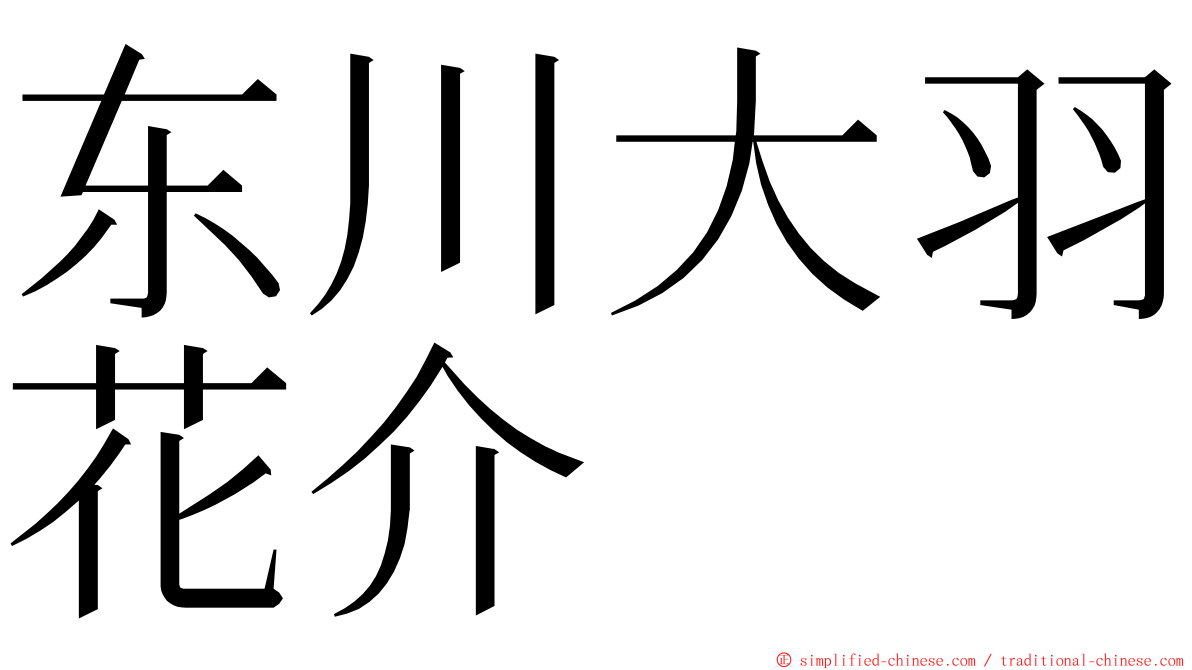 东川大羽花介 ming font