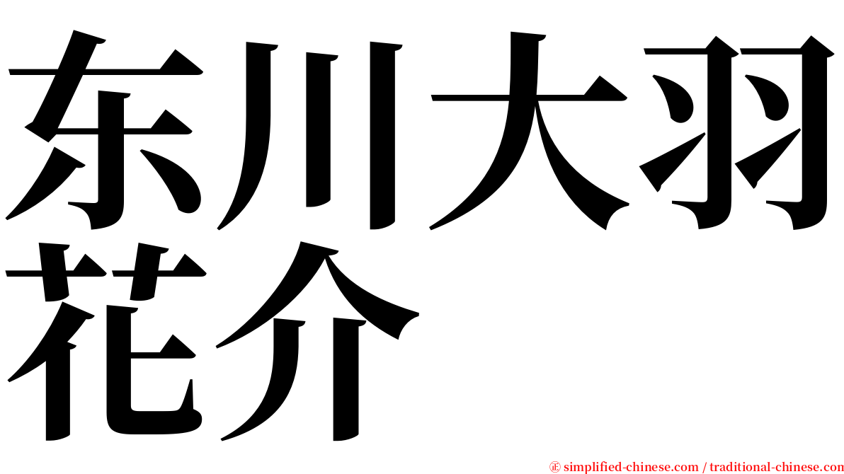 东川大羽花介 serif font