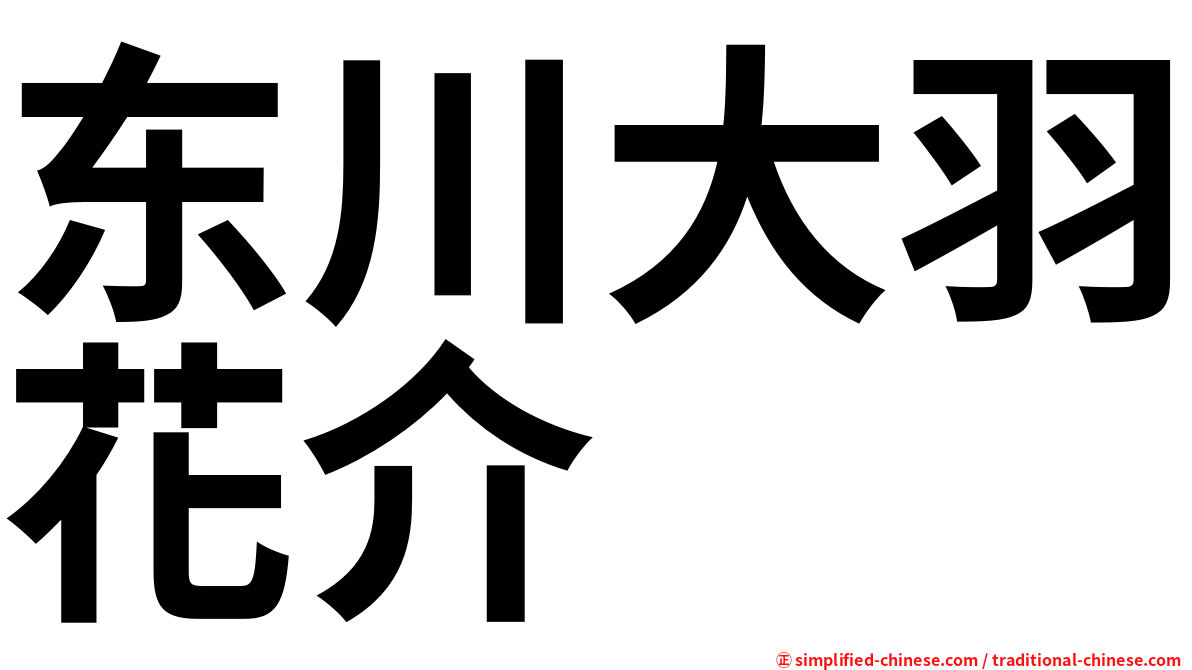 东川大羽花介