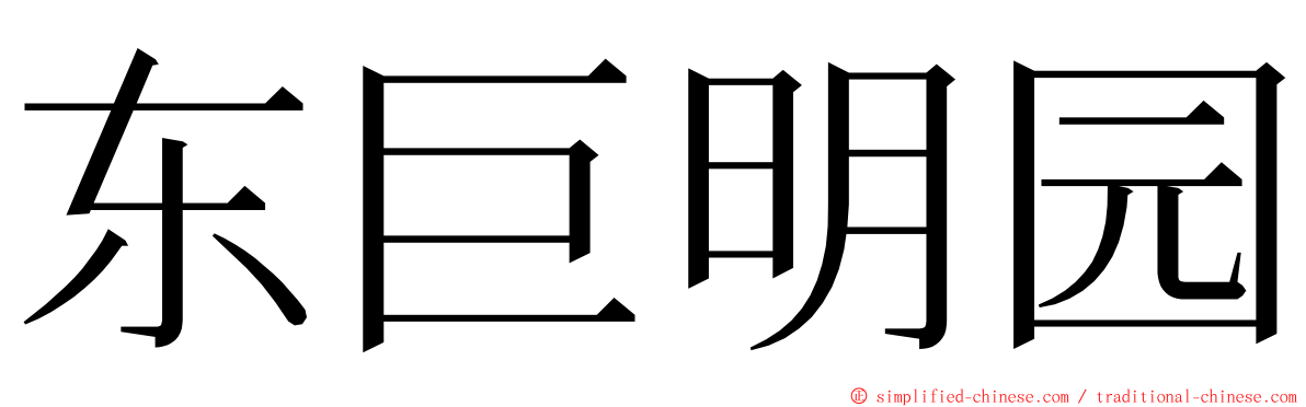 东巨明园 ming font