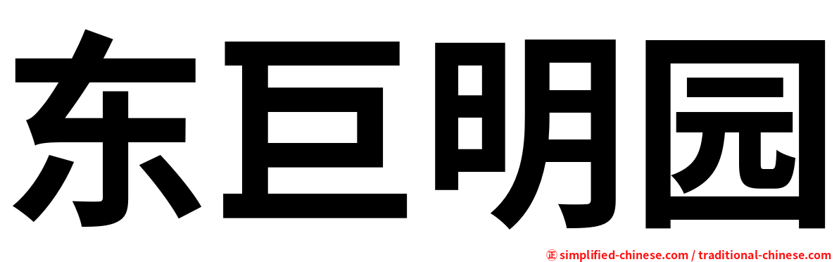 东巨明园