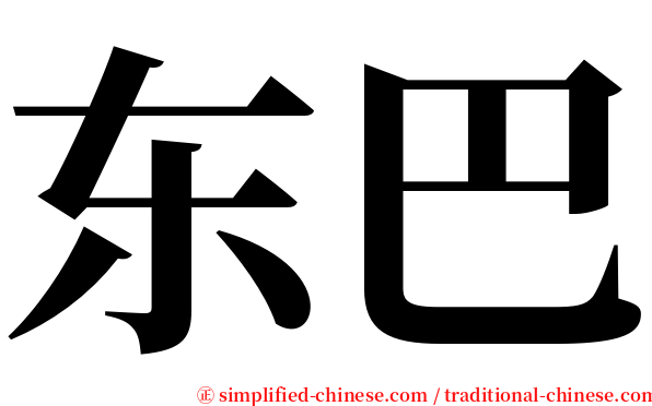 东巴 serif font