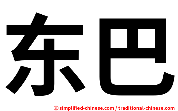 东巴
