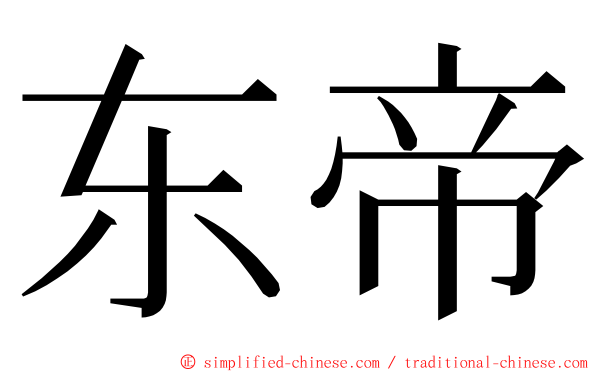 东帝 ming font