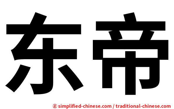 东帝