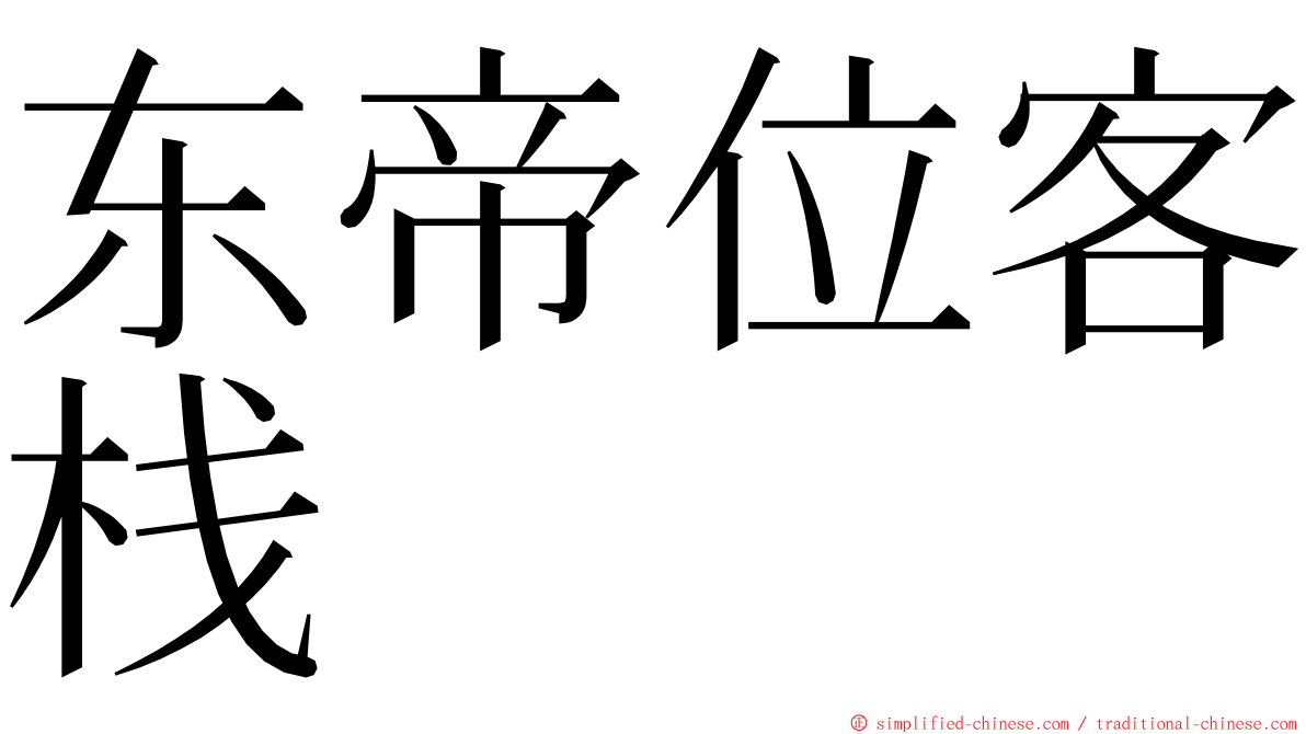 东帝位客栈 ming font