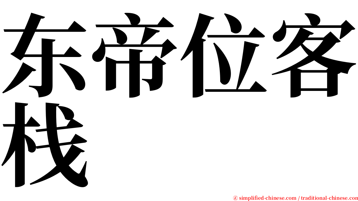 东帝位客栈 serif font