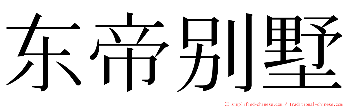 东帝别墅 ming font