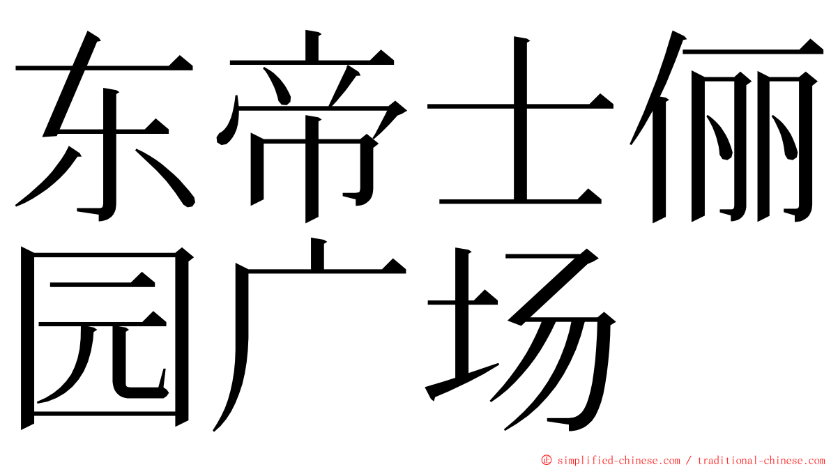 东帝士俪园广场 ming font