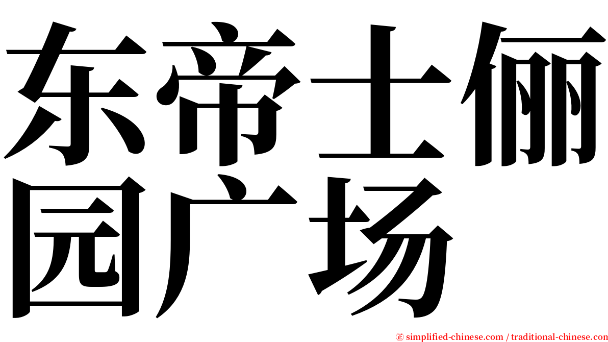 东帝士俪园广场 serif font