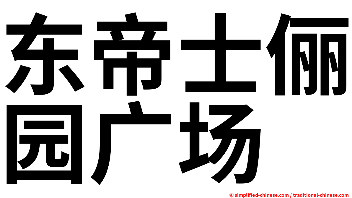 东帝士俪园广场