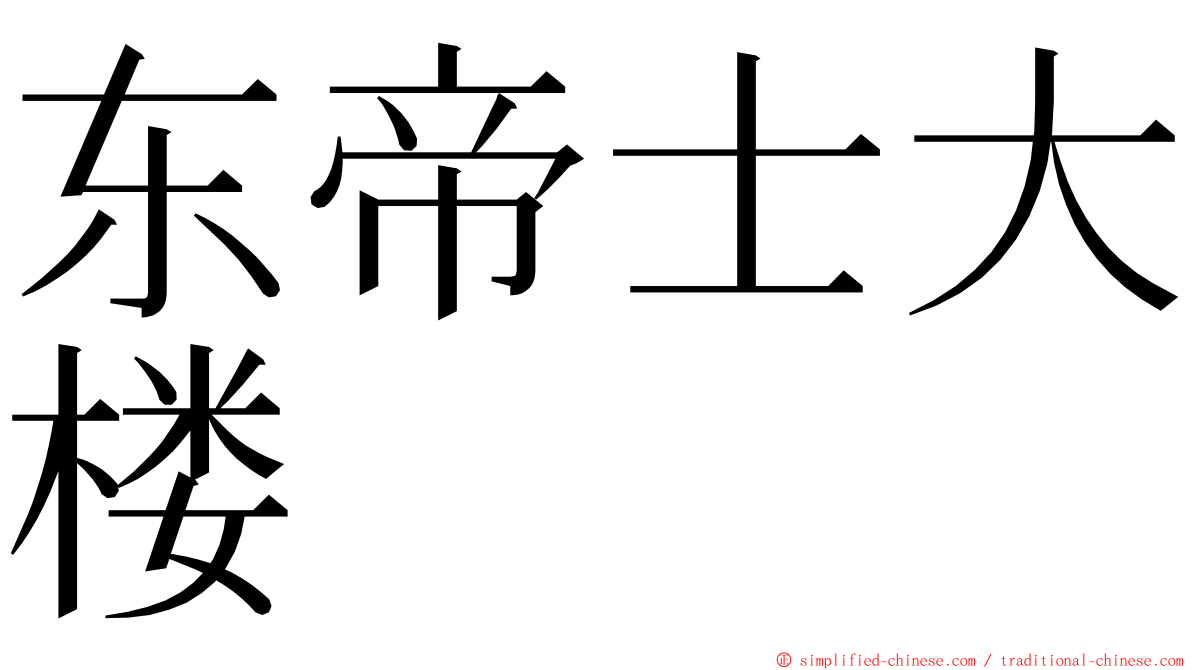 东帝士大楼 ming font