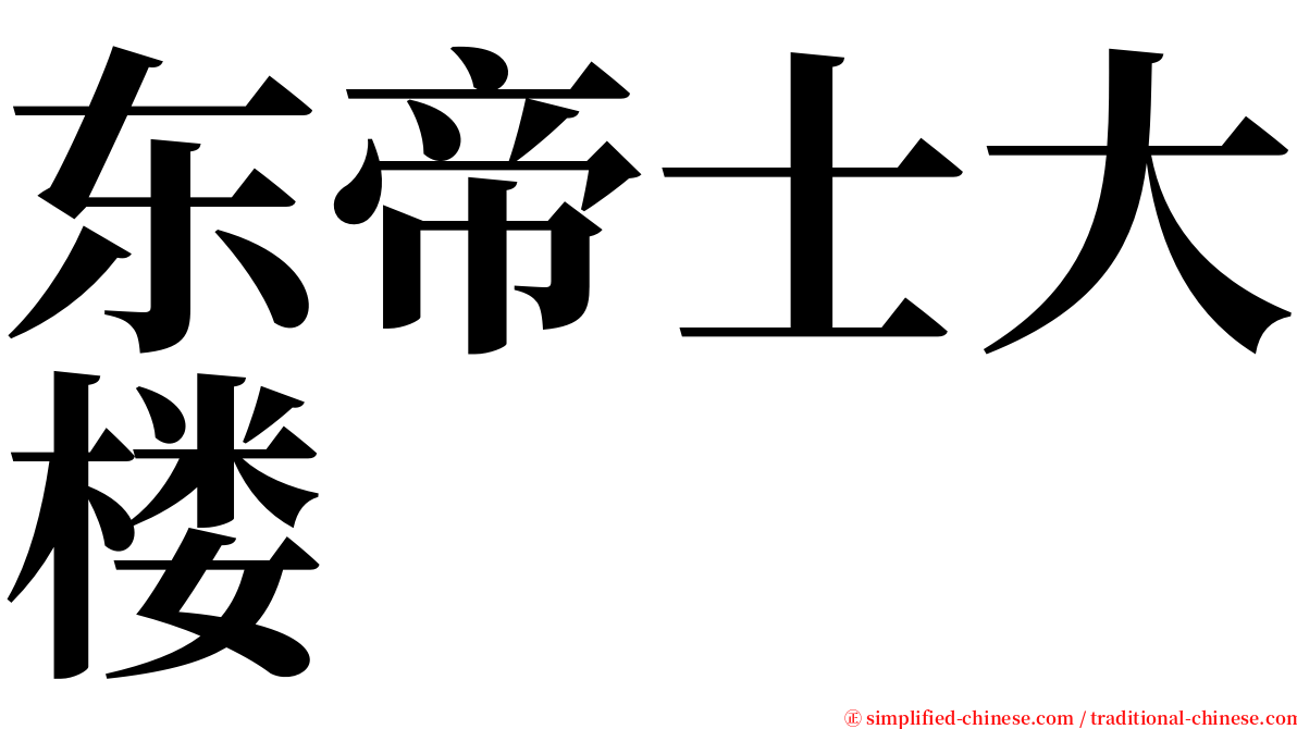 东帝士大楼 serif font