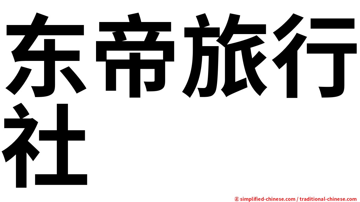 东帝旅行社