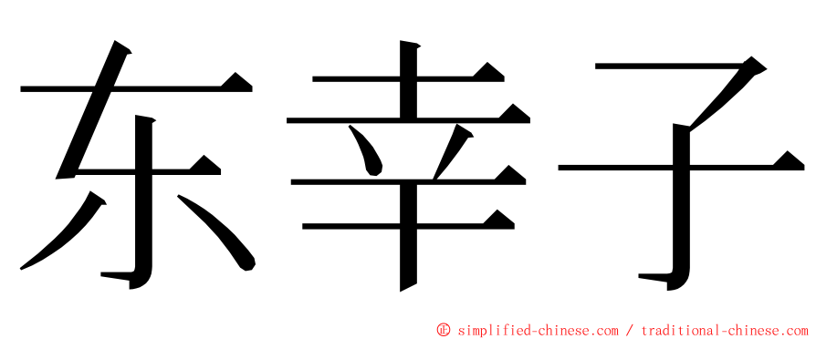 东幸子 ming font