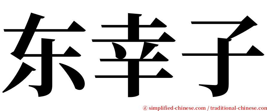 东幸子 serif font