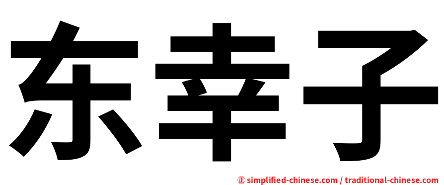 东幸子