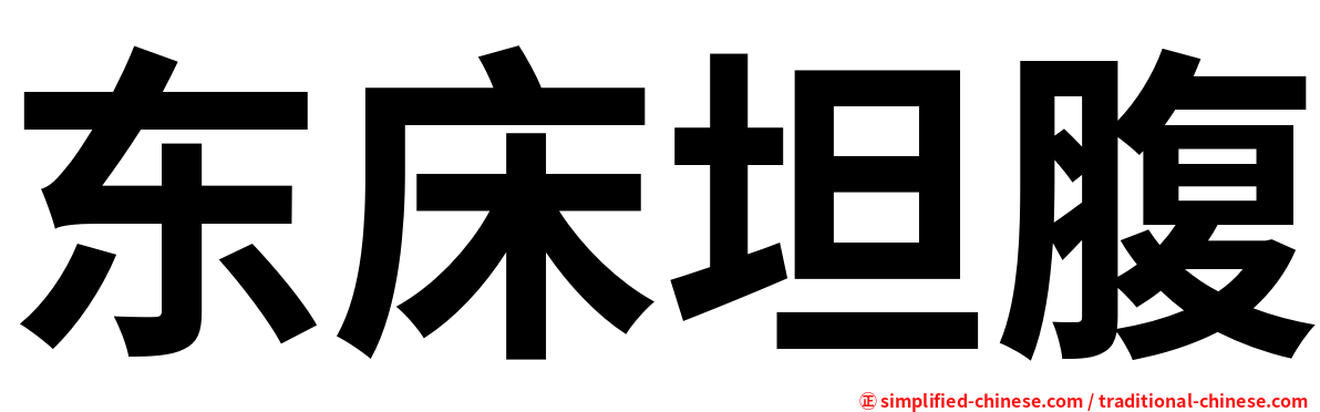 东床坦腹