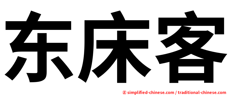 东床客