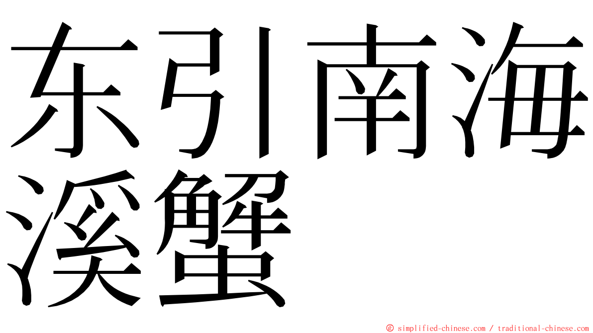 东引南海溪蟹 ming font