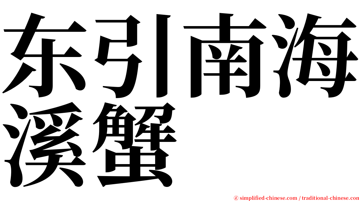东引南海溪蟹 serif font