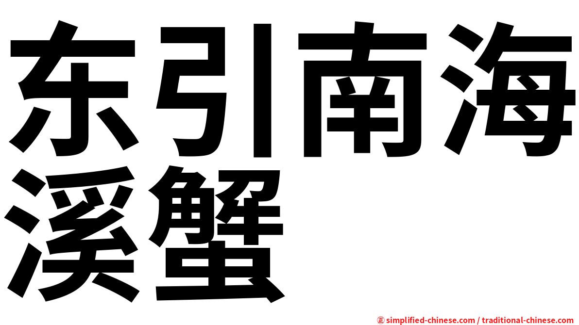 东引南海溪蟹
