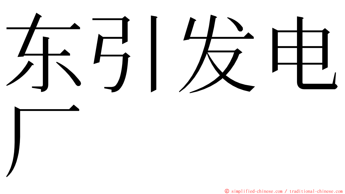 东引发电厂 ming font