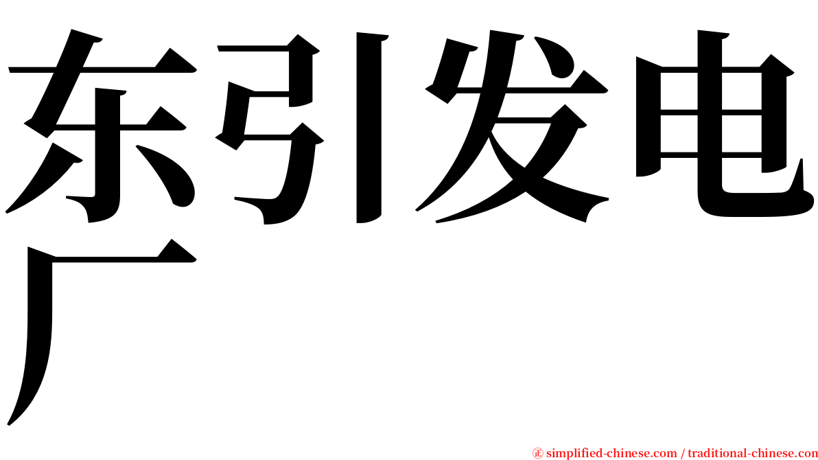 东引发电厂 serif font