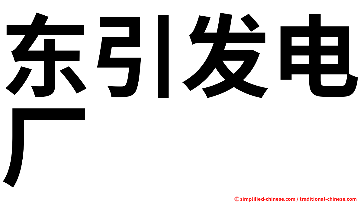 东引发电厂