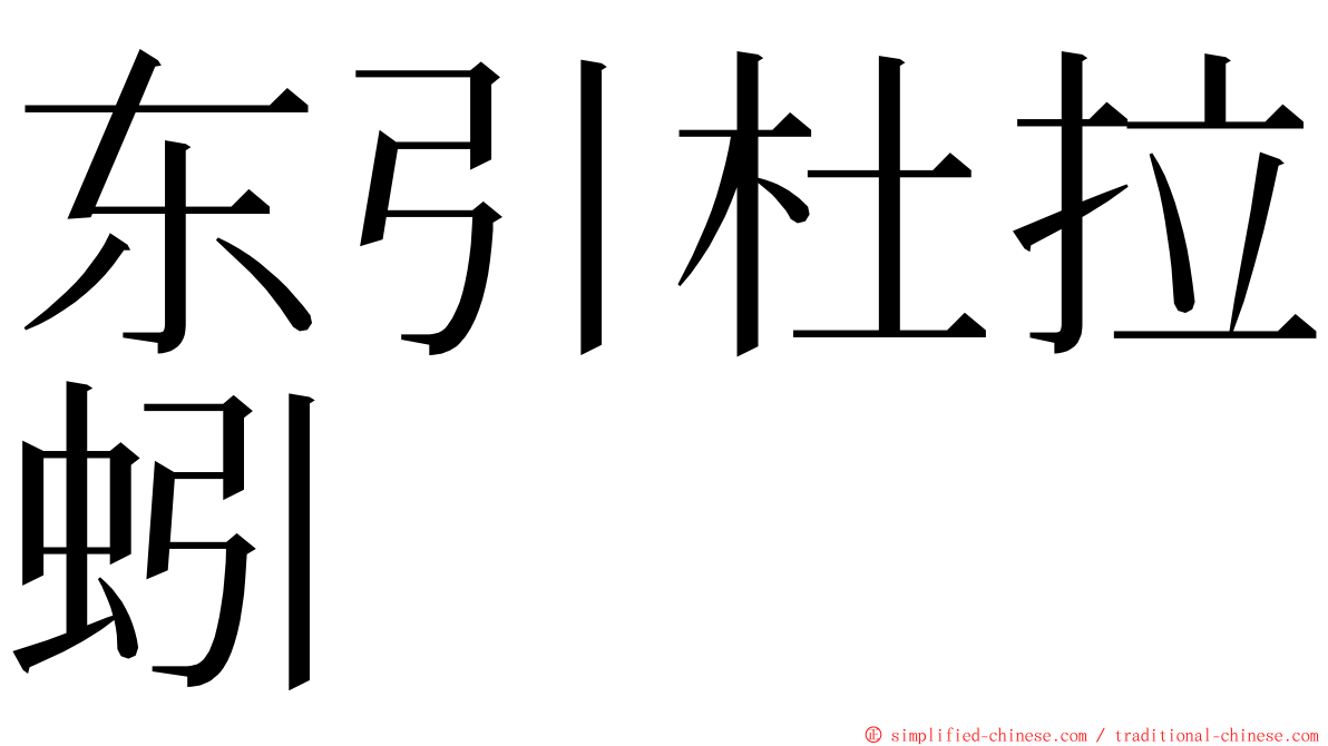 东引杜拉蚓 ming font