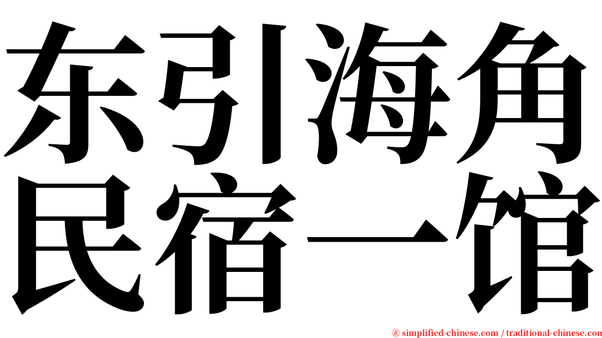 东引海角民宿一馆 serif font