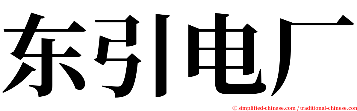 东引电厂 serif font