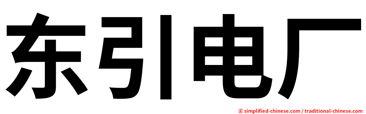 东引电厂