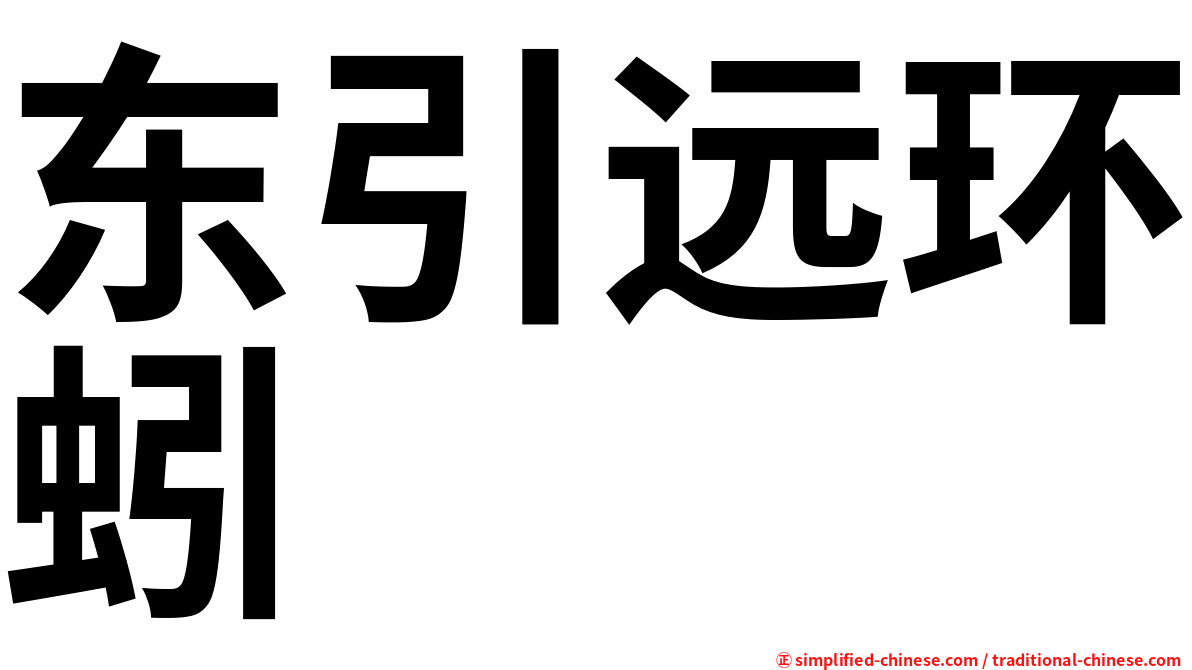 东引远环蚓