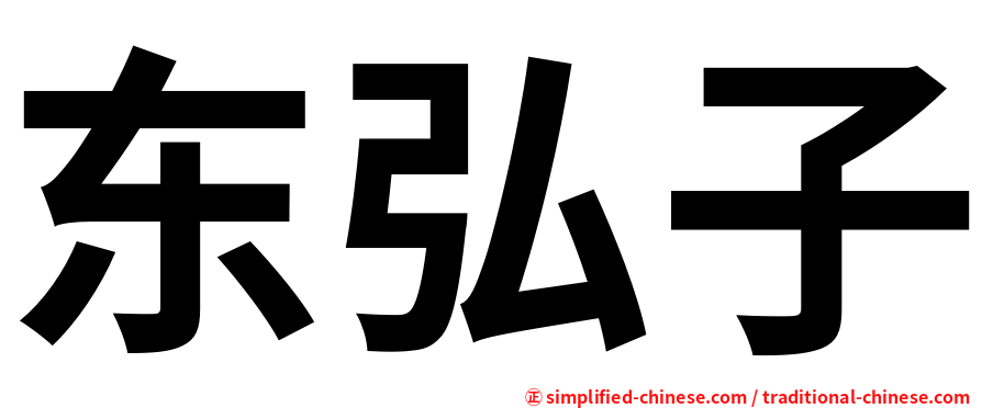 东弘子