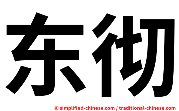 东彻