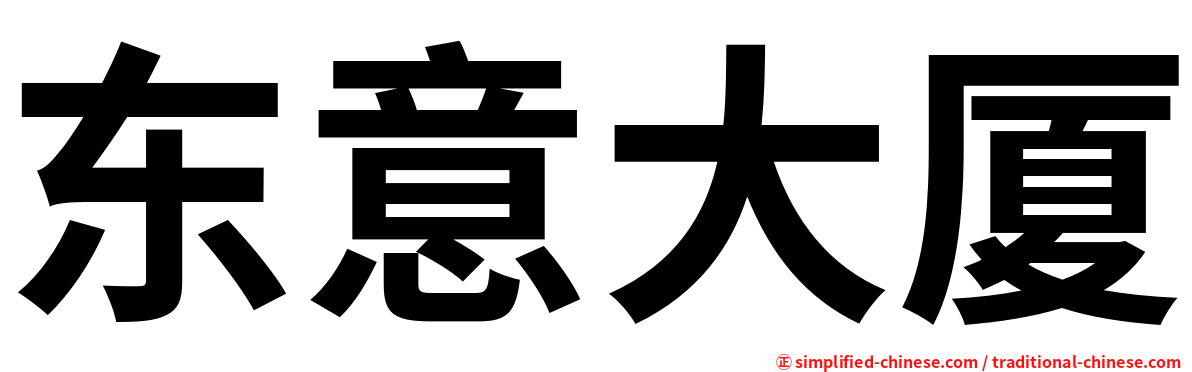 东意大厦