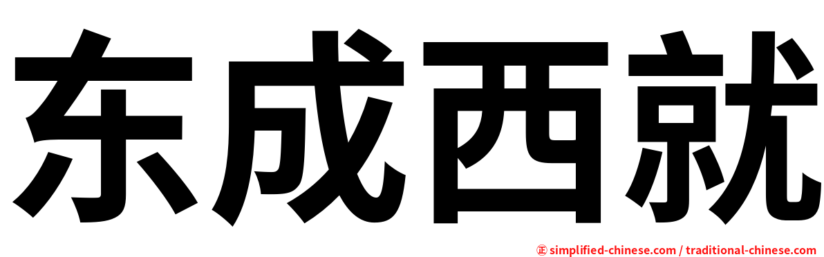 东成西就