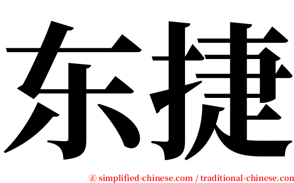 东捷 serif font