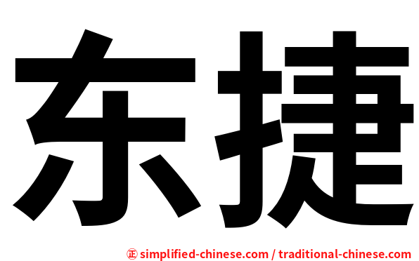 东捷