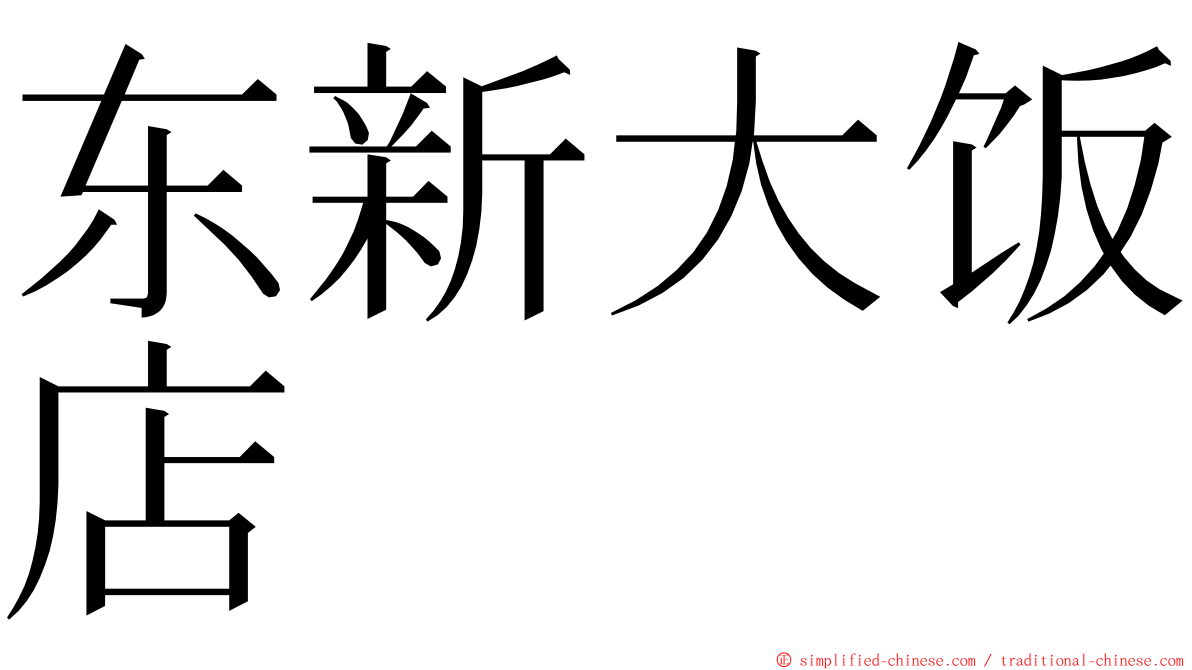 东新大饭店 ming font