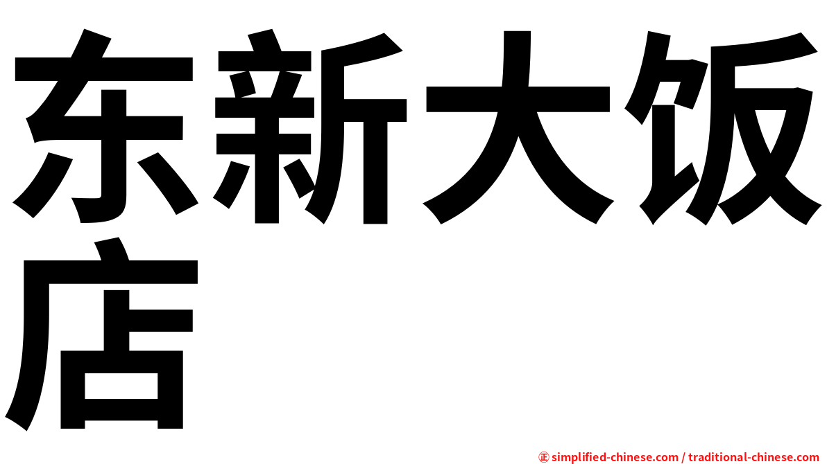 东新大饭店